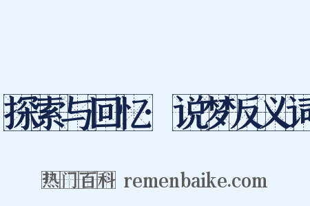 探索与回忆·说梦反义词是什么意思的图片